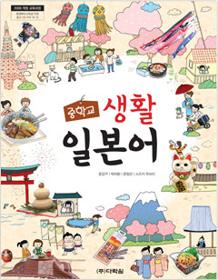 (2009개정 교육과정) 중학교 생활 일본어